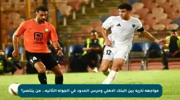 مواجهة نارية بين البنك الأهلي وحرس الحدود في الجولة الثانية.. من ينتصر؟